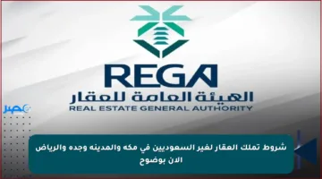 شروط تملك العقار لغير السعوديين في مكة والمدينة وجدة والرياض الآن بوضوح